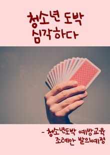 청소년 도박 심각하다 (청소년도박 예방교육 조례안 발의예정)