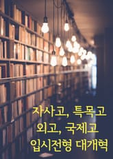 자사고, 특목고, 외고, 국제고 입시전형 대개혁 표지 이미지