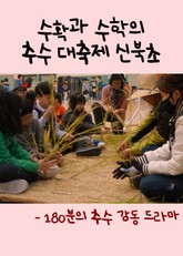 수확과 수학의 추수 대축제 신북초 (180분의 추수 감동 드라마) 표지 이미지