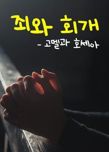 죄와 회개 (고멜과 호세아)