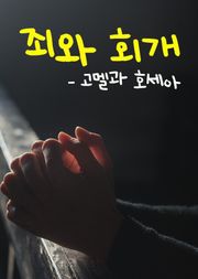 죄와 회개 (고멜과 호세아)