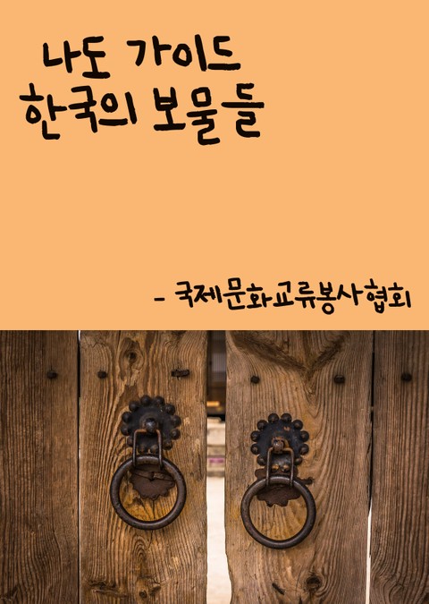 나도 가이드 한국의 보물들 표지 이미지