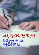 더욱 강력해진 학운위 (학교운영위원회와 마을교육공동체) 표지 이미지