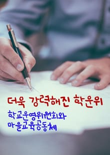 더욱 강력해진 학운위 (학교운영위원회와 마을교육공동체)