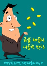 금품 제공시 시공권 박탈 (입찰담합 초비상, 조합해임총회 하는 법) 표지 이미지