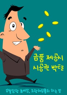 금품 제공시 시공권 박탈 (입찰담합 초비상, 조합해임총회 하는 법)