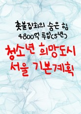 청소년 희망도시 서울 기본계획 (촛불집회의 숨은 힘, 4800억 투입) 표지 이미지