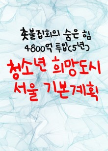 청소년 희망도시 서울 기본계획 (촛불집회의 숨은 힘, 4800억 투입)