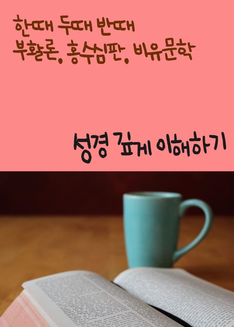 성경 깊게 이해하기 (한때 두때 반때, 부활론, 홍수심판, 비유문학) 표지 이미지