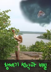 창세기 선악과 비밀 (천지창조, 진화론과 창조론) 표지 이미지