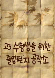 고3 수험생을 위한 졸업편지 공작소 (문광부 상상만개 프로젝트)