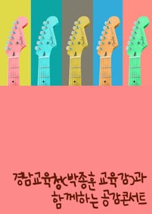 경남교육청(박종훈 교육감)과 함께하는 공감콘서트 (창원대에서)
