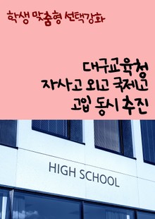 대구교육청, 자사고 외고 국제고 고입 동시 추진 (학생 맞춤형 선택강화)