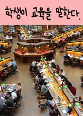 학생이 교육을 말한다. 표지 이미지