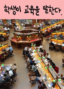 학생이 교육을 말한다.