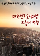 대한민국 도시대상 의왕시 선정 (순천시, 파주시, 평택시, 양평군, 거창군 등) 표지 이미지