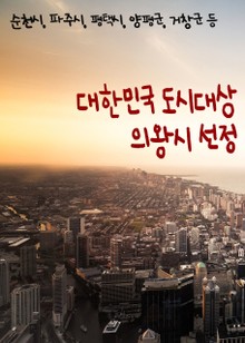 대한민국 도시대상 의왕시 선정 (순천시, 파주시, 평택시, 양평군, 거창군 등)