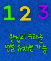 왕십리 뉴타운 병설유치원 가능 (김기대 시의원 정책 제안) 표지 이미지