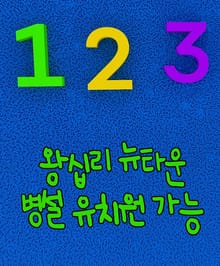 왕십리 뉴타운 병설유치원 가능 (김기대 시의원 정책 제안)