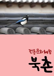 전통문화체험 : 북촌