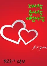 뇌사랑 몸사랑 이성사랑 (설교후기 모음집) 표지 이미지