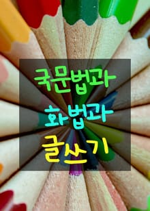 국문법과 화법과 글쓰기 (말과 글과 들음의 삼위일체)