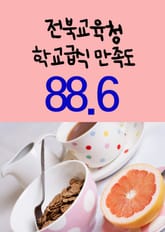 전북교육청, 학교급식 만족도 88.6 표지 이미지