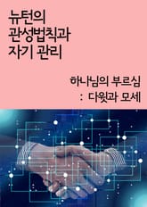 뉴턴의 관성법칙과 자기 관리 (하나님의 부르심 : 다윗과 모세) 표지 이미지