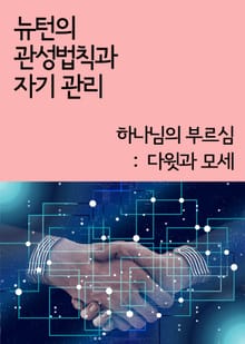 뉴턴의 관성법칙과 자기 관리 (하나님의 부르심 : 다윗과 모세)