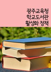 광주교육청, 학교도서관 활성화 정책