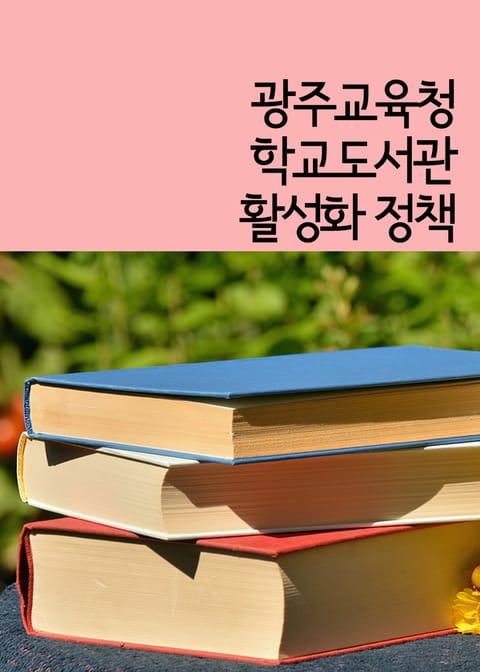 광주교육청, 학교도서관 활성화 정책 표지 이미지