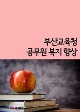 부산교육청 공무원 복지 향상 표지 이미지