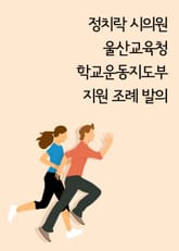정치락 시의원, 울산교육청 학교운동지도부 지원 조례 발의 표지 이미지