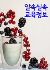 알속실속 교육정보 (봉사활동으로 대학가기) 표지 이미지