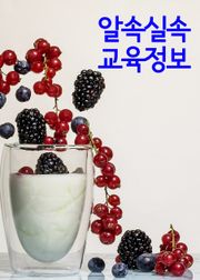 알속실속 교육정보 (봉사활동으로 대학가기)