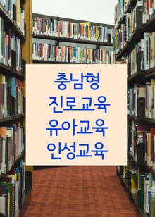 충남형 진로교육 유아교육 인성교육 (학교폭력 예방 프로그램)