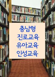 충남형 진로교육 유아교육 인성교육 (학교폭력 예방 프로그램)