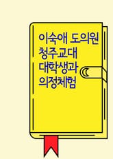 이숙애 도의원, 청주교대 대학생과 의정체험(강익자 도의원, 고독사 예방 조례 발의) 표지 이미지