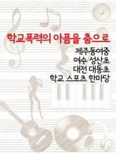 학교폭력의 아픔을 춤으로 (여수 성산초, 제주동여중, 대전 대동초, 학교 스포츠 한마당) 표지 이미지
