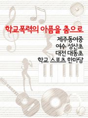 학교폭력의 아픔을 춤으로 (여수 성산초, 제주동여중, 대전 대동초, 학교 스포츠 한마당)