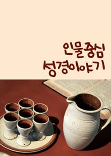 인물중심 성경 이야기