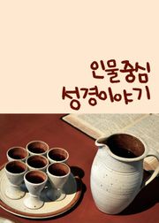 인물중심 성경 이야기