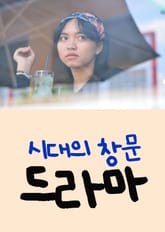 시대의 창문 드라마 표지 이미지