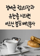 정세균 국회의장과 유찬종 시의원 어르신 섬김 배식봉사 표지 이미지
