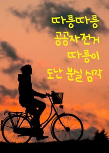 따릉따릉 공공자전거 따릉이 도난분실 심각 (장우윤 시의원 정책감사)