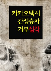 카카오택시 간접승차거부 심각 (황준환 시의원 정책 제안) 표지 이미지