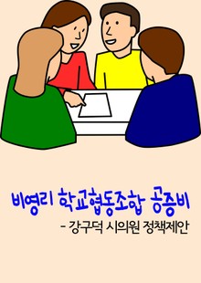 비영리 학교협동조합 공증비 (강구덕 시의원 정책제안)