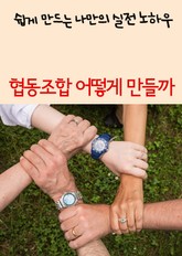 협동조합 어떻게 만들까 (쉽게 만드는 나만의 실전 노하우) 표지 이미지