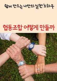 협동조합 어떻게 만들까 (쉽게 만드는 나만의 실전 노하우)