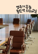 영주가흥초, 청소년 의회교실 (탈무드 하부르타 교육법) 표지 이미지